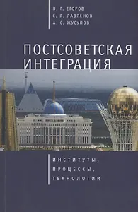Постсоветская интеграция: институты, процессы, технологии