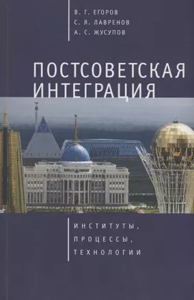 Постсоветская интеграция: институты, процессы, технологии — 2802317 — 1