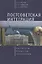 Постсоветская интеграция: институты, процессы, технологии — 2802317 — 1
