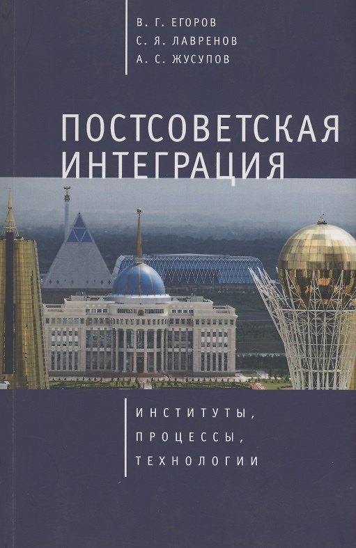 Книга Постсоветская интеграция: институты, процессы, технологии (Владимир Егоров) — 1
