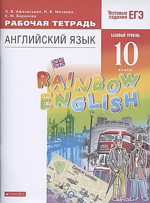 Rainbow English. Английский язык. 10 класс. Базовый уровень. Рабочая тетрадь — 2854204 — 1