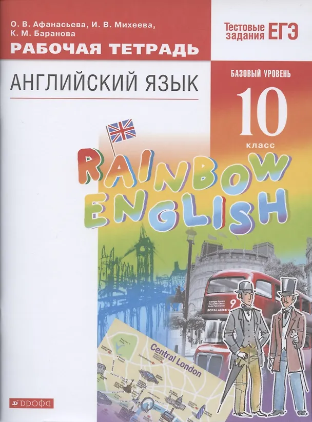 Книга Rainbow English. Английский язык. 10 класс. Базовый уровень. Рабочая тетрадь (Ольга Афанасьева) — 1