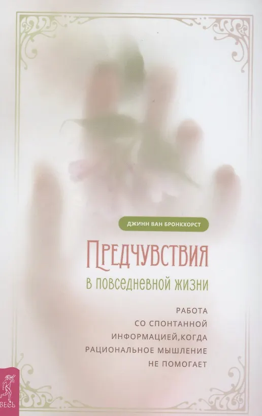 Книга Предчувствия в повседневной жизни: работа со спонтанной информацией, когда рациональн (Джин ван Бронкхорст) — 1
