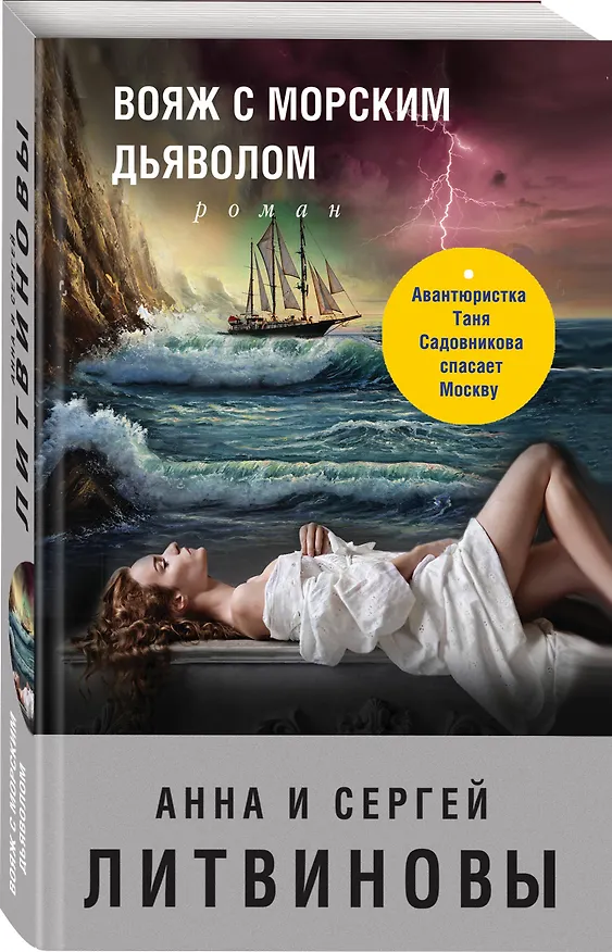 Книга Вояж с морским дьяволом (Сергей Литвинов, Анна Литвинова) — 4
