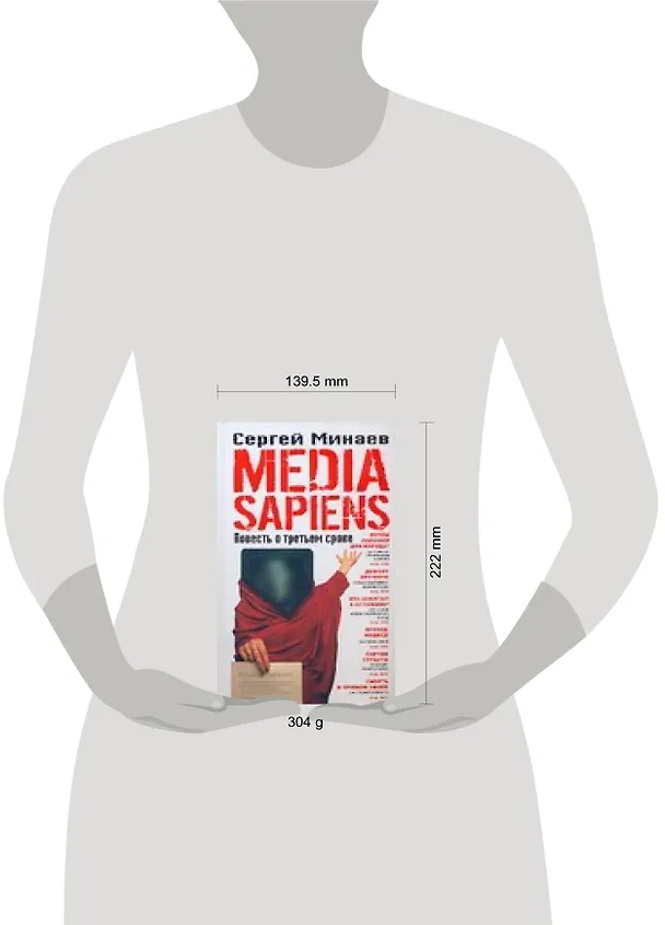 Книга MEDIA SAPIENS : Повесть о третьем сроке (Сергей Минаев) — 2