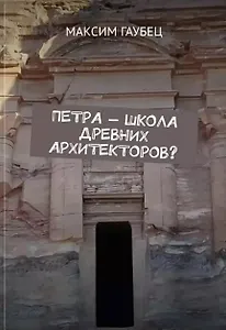 Петра — школа древних архитекторов?