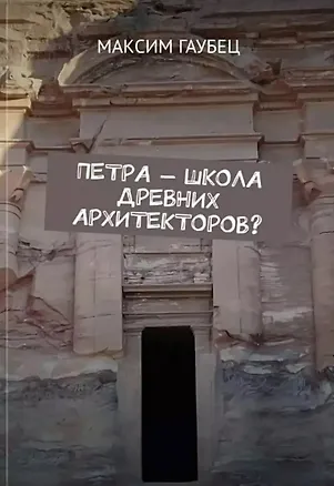 Книга Петра — школа древних архитекторов? (Максим Гаубец)