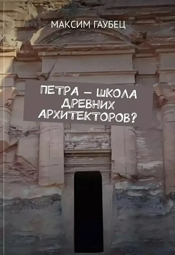 Книга Петра — школа древних архитекторов? (Максим Гаубец) — 1