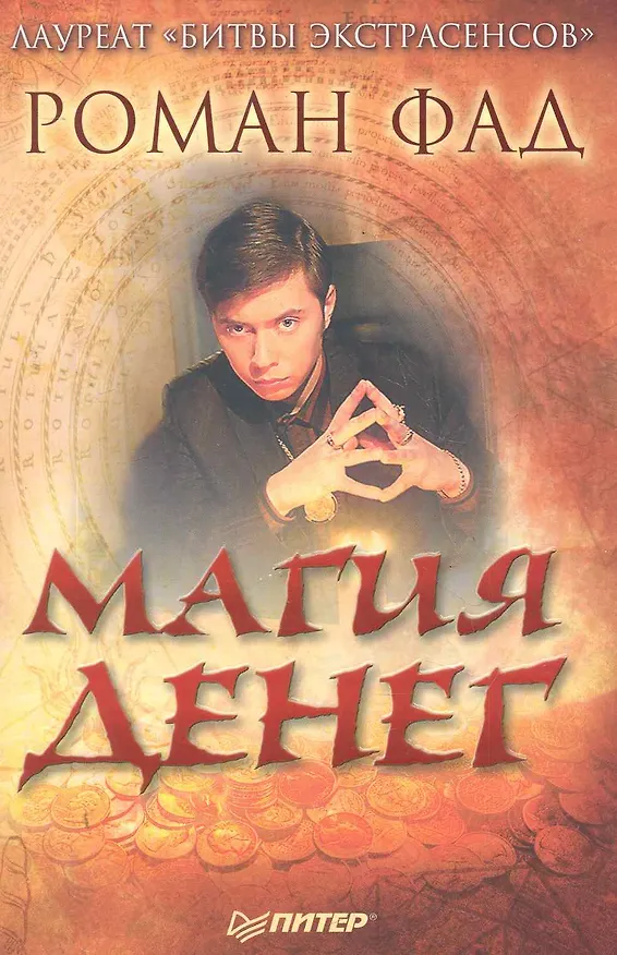 Книга Магия денег. (Роман Фад) — 1