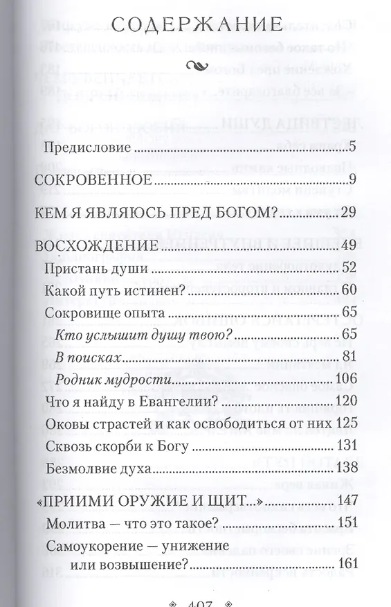 Книга Сокровенный дар: По духовному наследию святителя Игнатия (Брянчанинова) (Валерий Духанин) — 2
