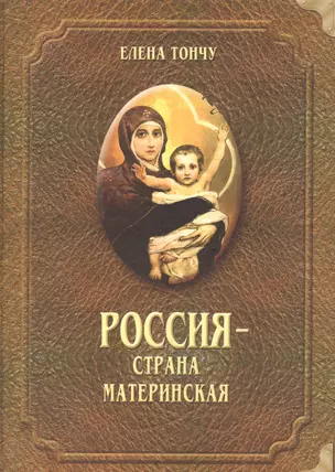 Россия - страна материнская — 2552485 — 1