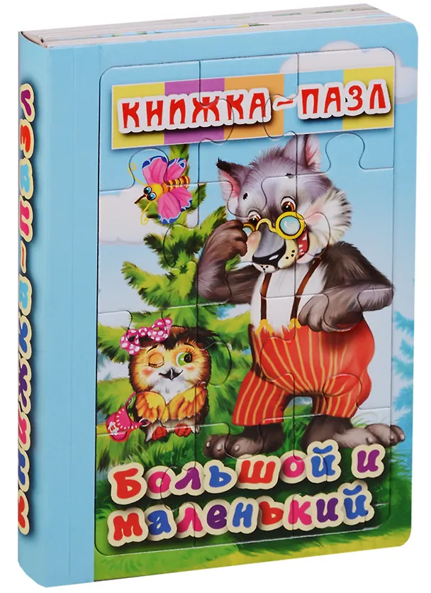 Книга Большой и маленький. Книжка-пазл () — 1
