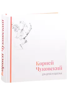 Корней Чуковский для детей и взрослых