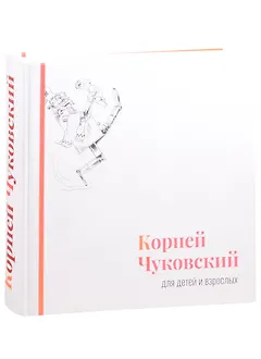 Корней Чуковский для детей и взрослых