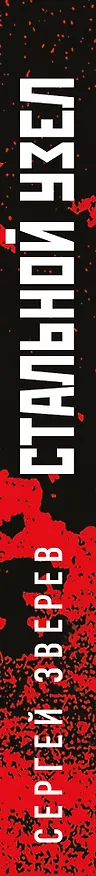 Книга Стальной узел (Сергей Зверев) — 3