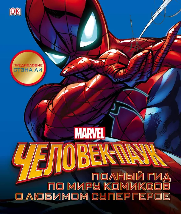 Книга Человек-Паук. Полный гид по миру комиксов о любимом супергерое () — 1