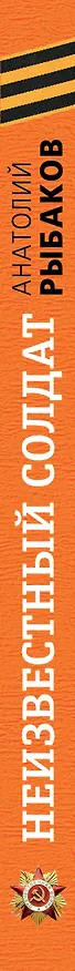 Книга Неизвестный солдат (Анатолий Рыбаков) — 4