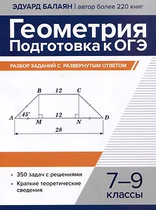 Геометрия: подготовка к ОГЭ: разбор заданий с развернутым ответом. 7-9 классы