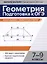 Геометрия: подготовка к ОГЭ: разбор заданий с развернутым ответом. 7-9 классы — 3089871 — 1
