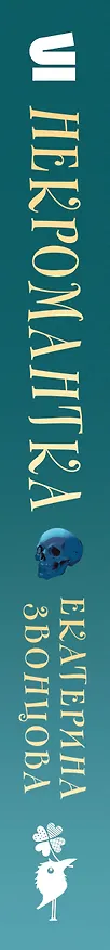 Книга Некромантка (Екатерина Звонцова) — 4