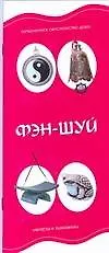 Книга Фэн шуй ()