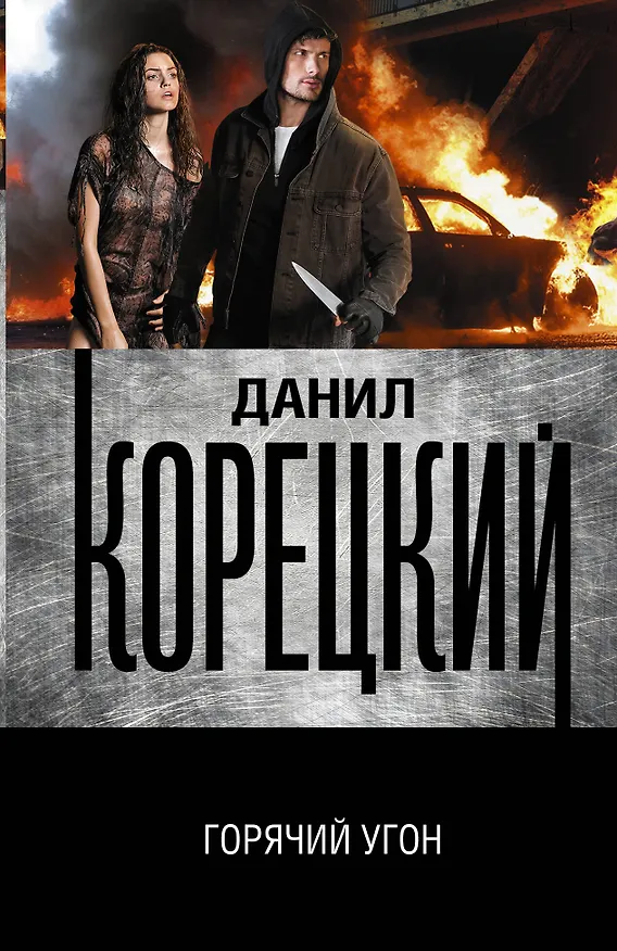 Книга Горячий угон (Данил Корецкий) — 1