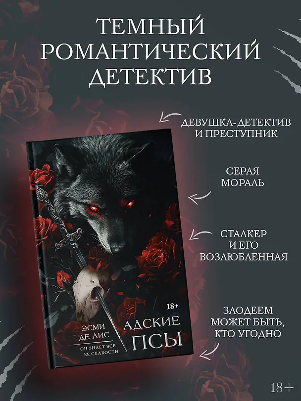 Книга Адские псы (Эсми Де Лис) — 5