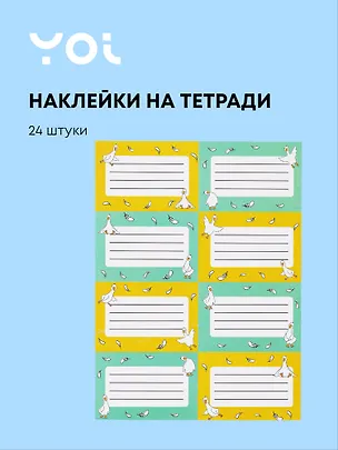 Наклейки для тетрадей Yoi, "Гусь-обнимусь", 24 штуки 3027684