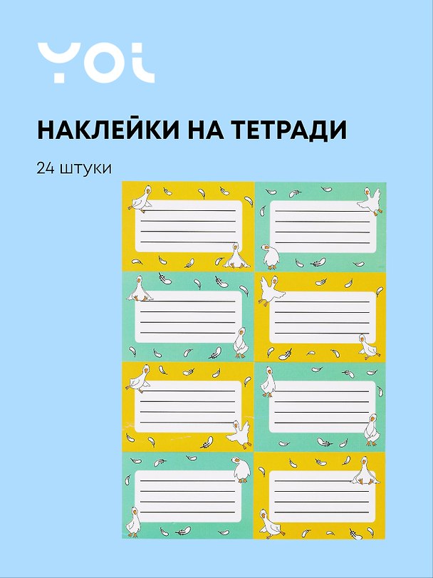 Наклейки для тетрадей «Гусь—обнимусь», 24 штуки, Yoi 3027684 — 1