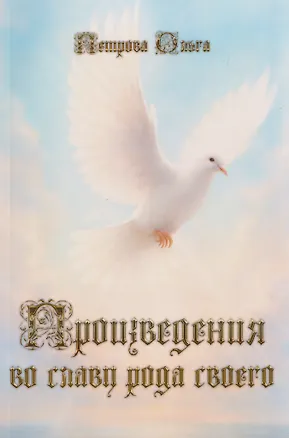 Книга Произведения во славу рода своего (Ольга Петрова)