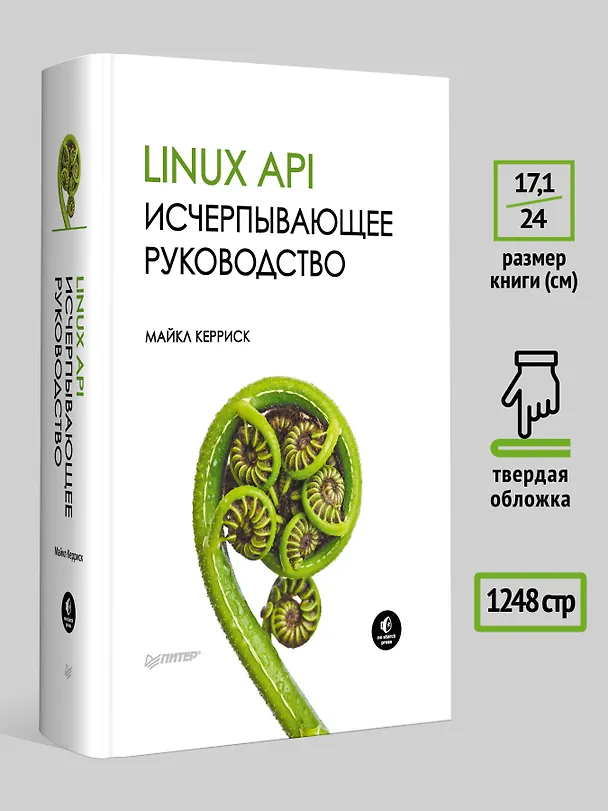 Книга Linux API. Исчерпывающее руководство (Майкл Керриск) — 6