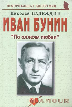 Иван Бунин: "По аллеям любви": (биогр. рассказы) / (мягк) (Неформальные биографии). Надеждин Н. (Майор) — 2242506 — 1