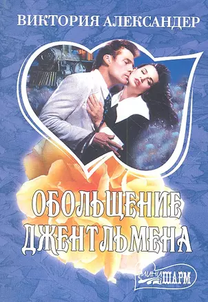 Обольщение джентльмена: роман — 2303591 — 1