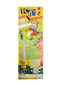 Поздравительный свиток Кроссворд для бабушки Ф-147