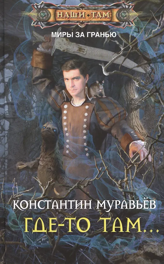 Книга Где-то там... (Константин Муравьев) — 1