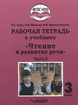 Рабочая тетрадь к учебнику "Чтение и развитие речи". 3 класс. В 2-х частях. Часть 2. Для общеобразовательных организаций, реализующих АООП НОО глухих обучающихся в соответствии с ФГОС НОО ОВЗ — 2791966 — 1