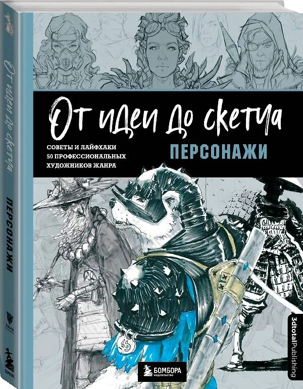 Книга От идеи до скетча. Персонажи. Советы и лайфхаки 50 профессиональных художников жанра (3dtotal) — 4