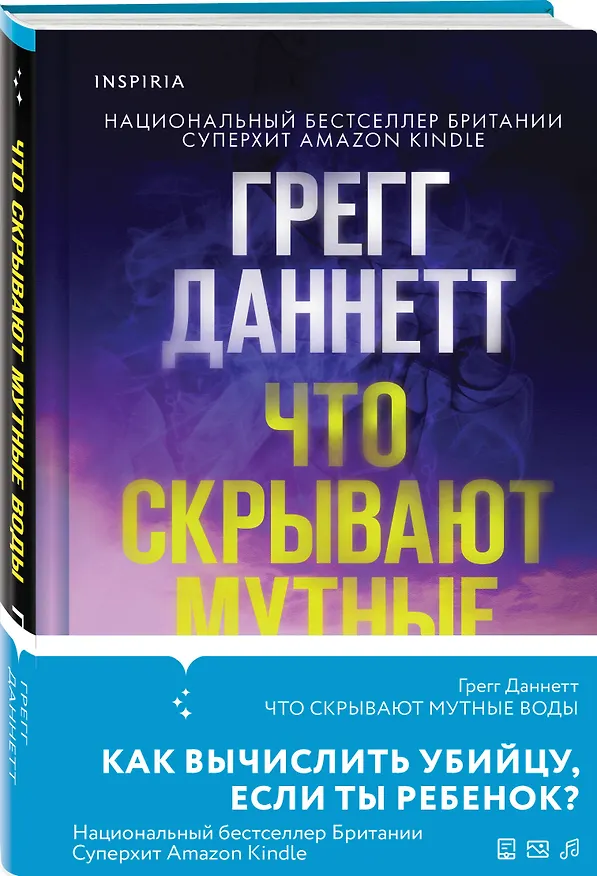 Книга Что скрывают мутные воды (Грегг Даннетт) — 4