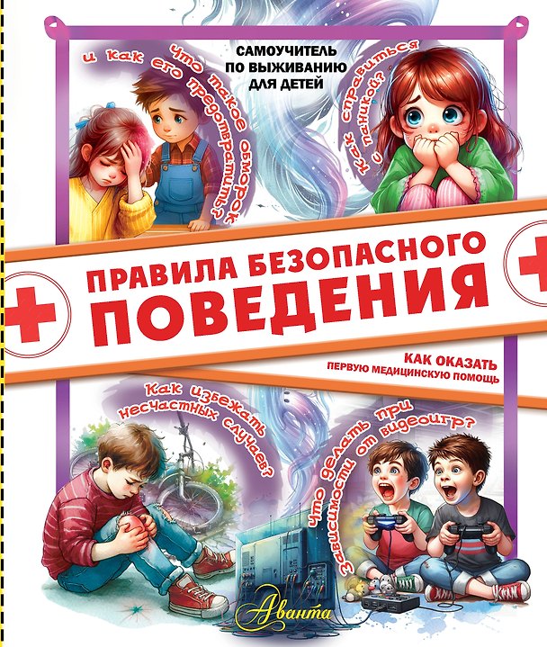Книга Правила безопасного поведения. Как оказать первую медицинскую помощь (Дмитрий Медведев) — 1