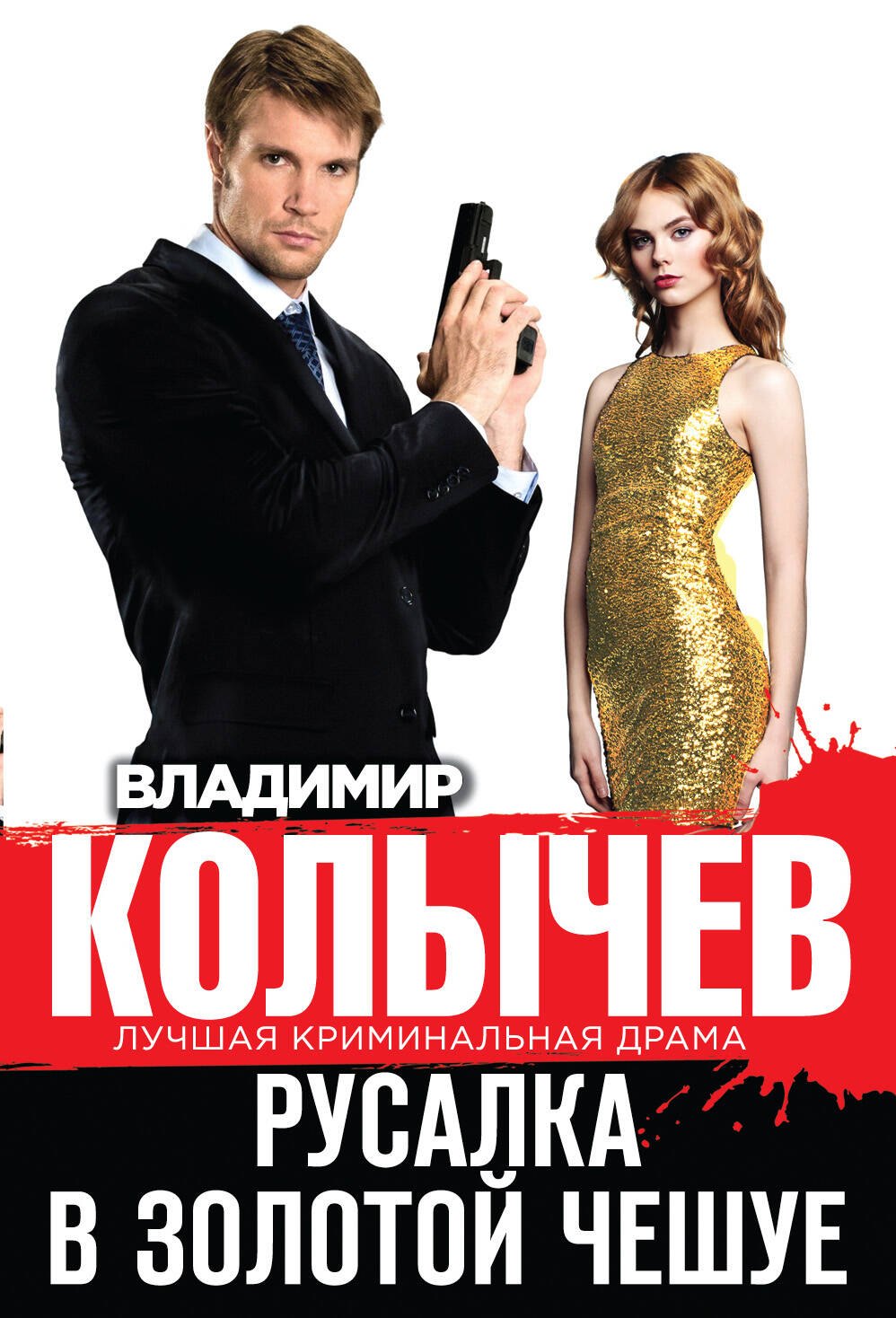 

Русалка в золотой чешуе