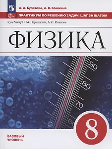 Физика. 8 класс. Базовый уровень. Учебное пособие. Практикум по решению задач. Шаг за шагом