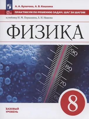 Книга Физика. 8 класс. Базовый уровень. Учебное пособие. Практикум по решению задач. Шаг за шагом (Анжелика Кошкина, Альбина Булатова)