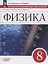 Физика. 8 класс. Базовый уровень. Учебное пособие. Практикум по решению задач. Шаг за шагом — 3104972 — 1