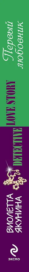 Книга Первый любовник: роман (Виолетта Якунина) — 3