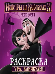 Монстры на каникулах 3. Ура, каникулы!
