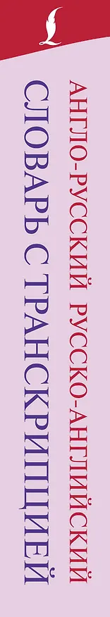 Книга Англо-русский русско-английский словарь с транскрипцией () — 3