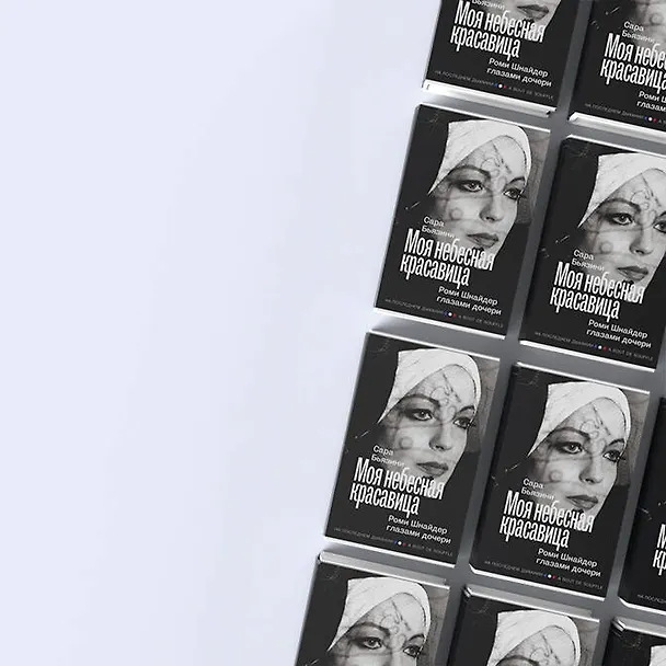 Книга Моя небесная красавица. Роми Шнайдер глазами дочери (Сара Бьязини) — 7