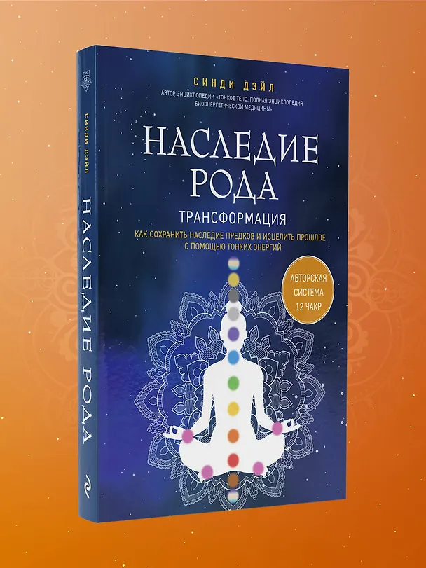 Книга Наследие рода. Трансформация. Как сохранить наследие предков и исцелить прошлое с помощью тонких энергий (Синди Дэйл) — 10
