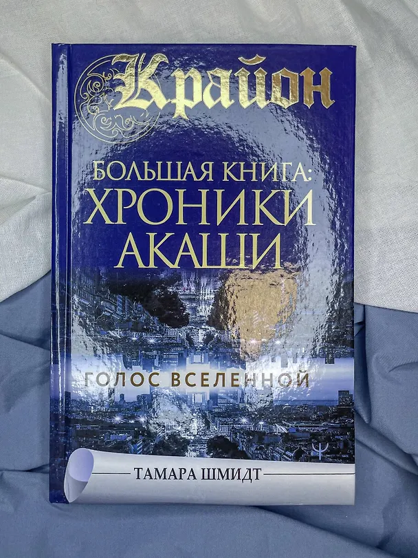 Книга Крайон.Большая книга: Хроники Акаши. Голос Вселенной (Тамара Шмидт) — 5