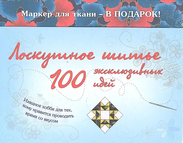 Книга Лоскутное шитье. 100 эксклюзивных идей (Екатерина Расина) — 1